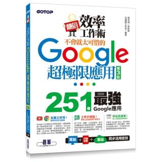 翻倍效率工作術：不會就太可惜的Google超極限應用（第三版）