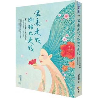 溫柔是我，剛強也是我：來自薩提爾的生命啟發
