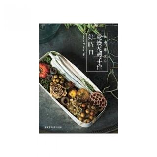 花․實․穗․葉的乾燥花輕手作好時日