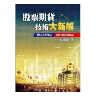 股票期貨技術大新解
