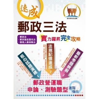 【109年最新版】【郵政三法：實力躍昇．完全攻略】（命題三法高效記憶．最新試題完善解析！）（5版）