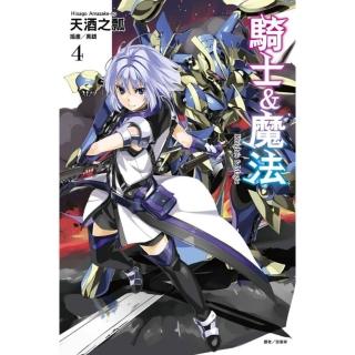 騎士＆魔法 4