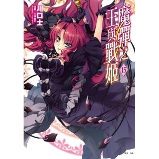 魔彈之王與戰姬 15