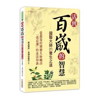 活到百歲的智慧--國醫大師的養生之道