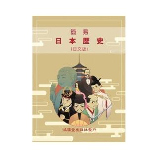 簡易日本歷史（日文版）