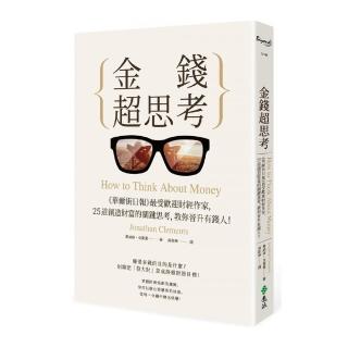 金錢超思考：《華爾街日報》最受歡迎財經作家 25道創造財富的關鍵思考 教你晉升有錢人！