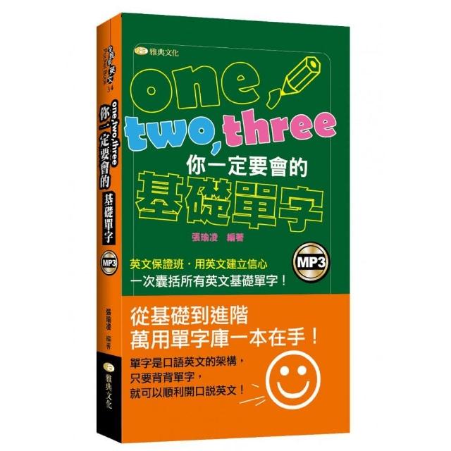 one、two、three你一定要會的基礎單字 （50K附MP3）