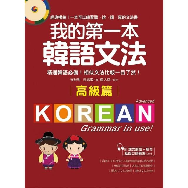 我的第一本韓語文法【高級篇】：精通韓語必備！相似文法比較一目了然（附MP3）