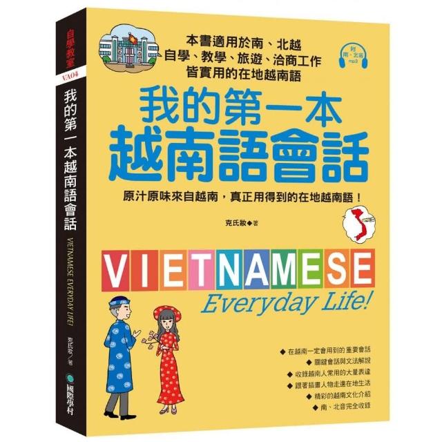 我的第一本越南語會話：自學、教學、旅遊、洽商工作皆實用的在地越南語！（附南、北音MP3）