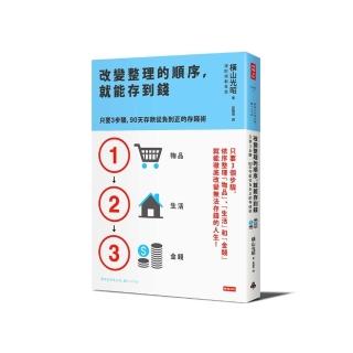 改變整理的順序，就能存到錢
