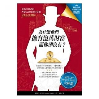 為什麼他們擁有億萬財富，而你卻沒有？：最深入的財富與人格特質大解剖，億萬富翁送給普羅大眾成就財富的8