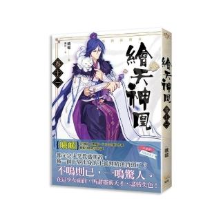 繪天神凰 卷十一 強到沒朋友