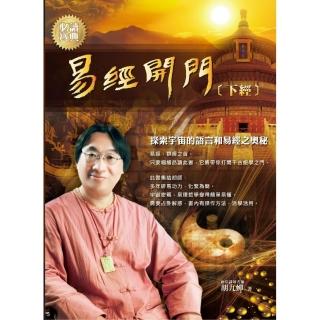 易經開門（下經）