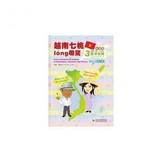 越南七桃long毋驚：越台中三語手比冊（增修放大版）