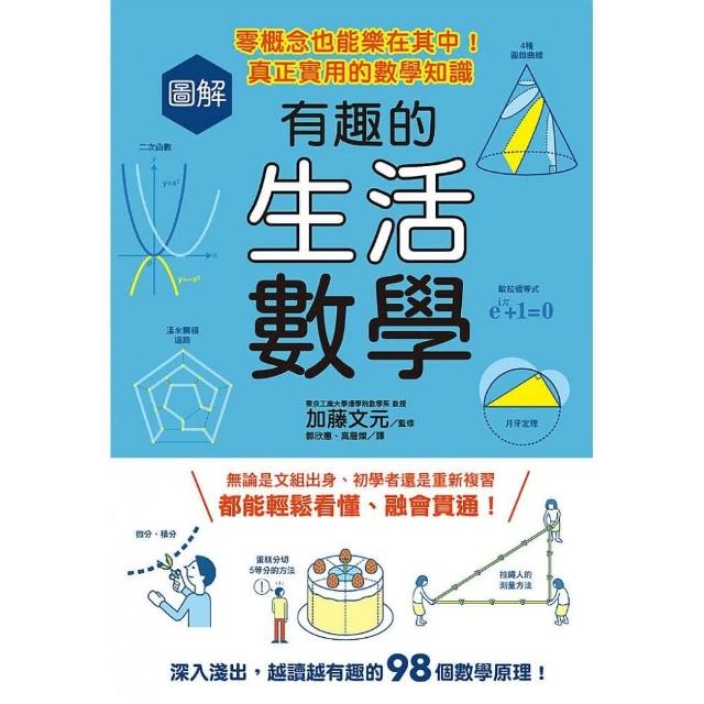 圖解有趣的生活數學：零概念也能樂在其中！真正實用的數學知識