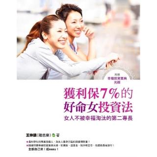 獲利保7% 的好命女投資法（附贈光碟）