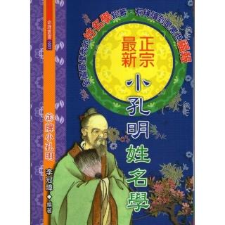 正宗最新小孔明姓名學