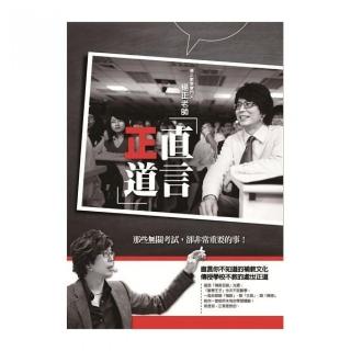 直言正道：那些無關考試，卻非常重要的事
