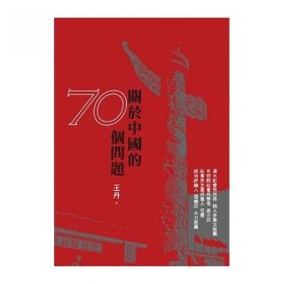 關於中國的70個問題