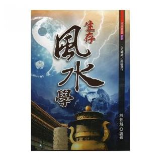 生存風水學