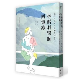 林媽利醫師回憶錄
