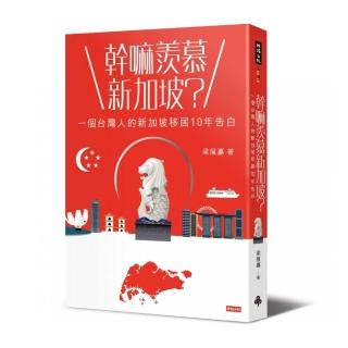 幹嘛羨慕新加坡？