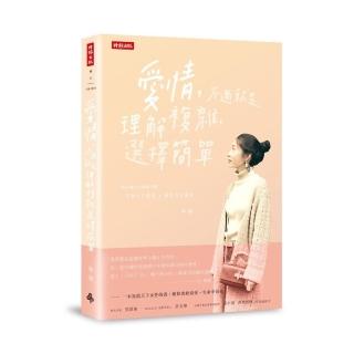 愛情，不過就是理解複雜，選擇簡單