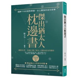 傑出猶太人枕邊書