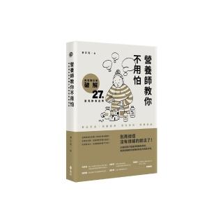 營養師教你不用怕：用實證科學破解27個常見飲食迷思