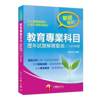 〔獨家！教育專業科目解題聖經！〕 教育專業科目歷年試題解題聖經（十二）107年度〔教師甄試〕