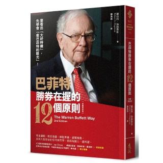 巴菲特勝券在握的12個原則（致勝新裝版）