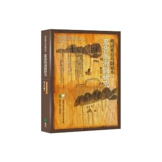 明清東亞舟師祕本：耶魯航海圖研究