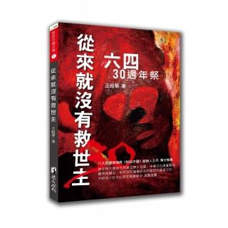 從來就沒有救世主：六四30週年祭