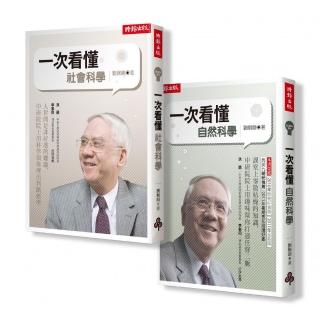 劉炯朗教你一次搞懂自然•社會科學【全二冊】
