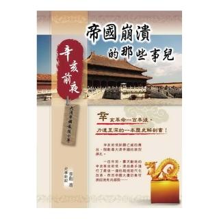 帝國崩潰的那些事兒