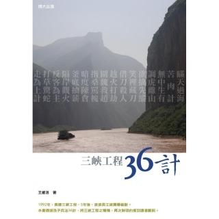 三峽工程36計