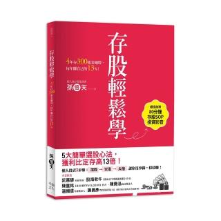 存股輕鬆學：4年存300張金融股 每年賺自己的13%