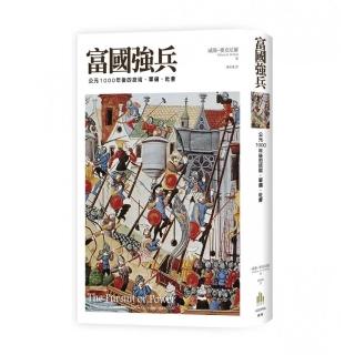 富國強兵  公元1000年後的技術、軍備、社會