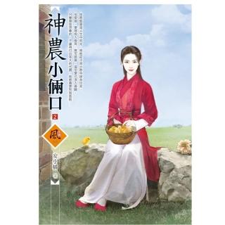 神農小倆口（2）（拆封不退）