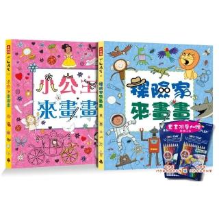 小公主來畫畫＋探險家來畫畫 限量套書（超值加贈施德樓12色色鉛筆）