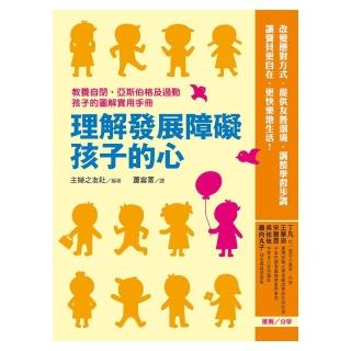 理解發展障礙孩子的心：教養自閉、亞斯伯格及過動孩子的圖解實用手冊