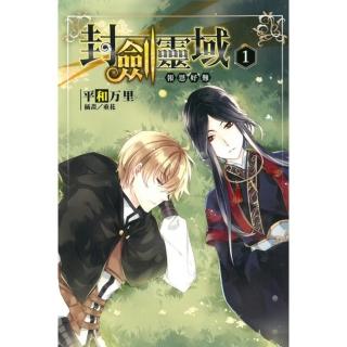 封劍靈域01 報恩好難