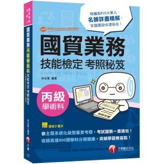 國貿業務丙級技能檢定學術科考照秘笈【NEW！！依據Incoterms 2020編寫！】（6版）