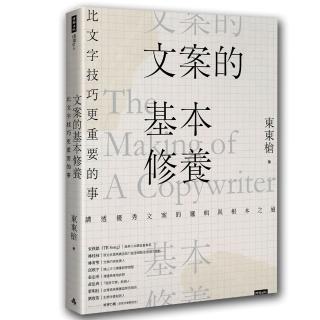 文案的基本修養：比文字技巧更重要的事