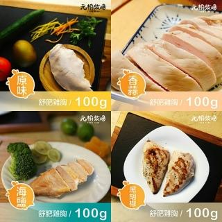 【鮮食家】任選799 元榆牧場FC舒肥嫩雞胸肉口味任選5包組(100g±5%/包)