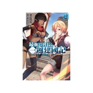 最強公會長的一週建國記 2