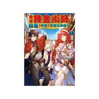 我是鍊金術師。自重這種常識被我丟進垃圾桶了。1