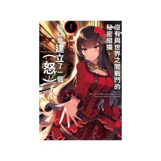 沒有與世界之闇戰鬥的秘密組織，所以我建立了一個（怒）1