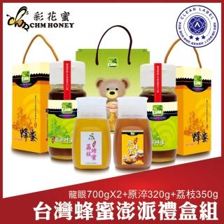 【彩花蜜】台灣龍眼蜂蜜700gX2瓶+台灣荔枝蜂蜜350gX1瓶+台灣原淬蜂蜜320gX1瓶(中秋禮盒)