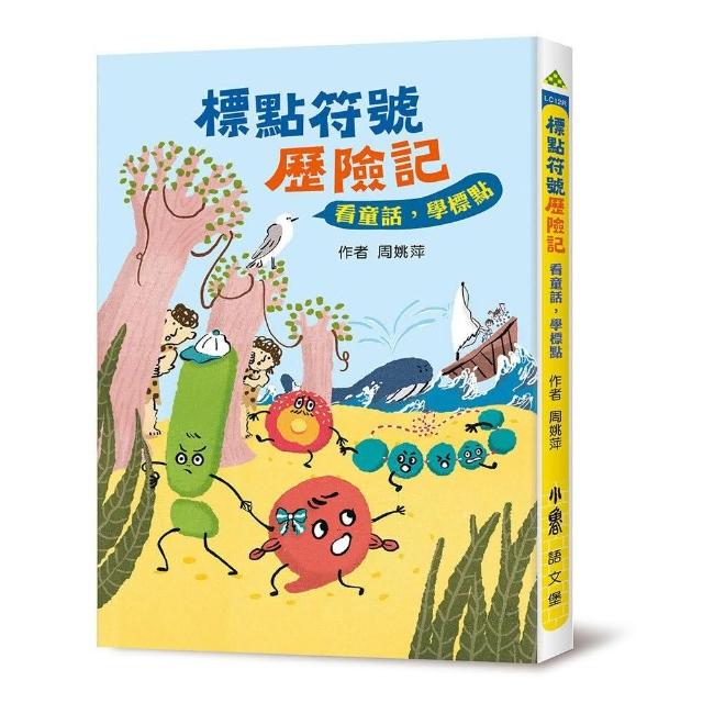 標點符號歷險記：看童話，學標點（三版）-注音版